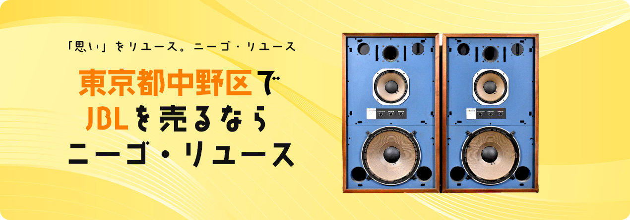 東京都中野区でJBLの高額買取ならニーゴ・リユースにお任せください！